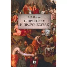 О пророках и пророчествах