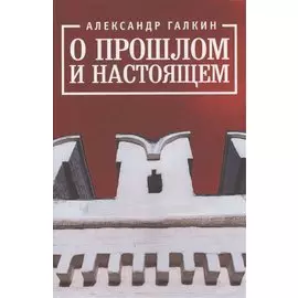 О прошлом и настоящем