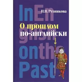 О прошлом по-английски. Учебник английского языка для исторических факультетов. In English on the Past: учебное пособие