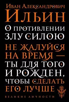 О противлении злу силою
