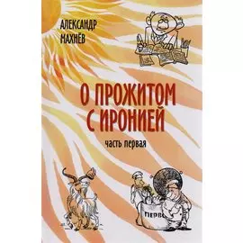 О прожитом с иронией