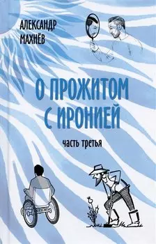 О прожитом с иронией. Часть третья
