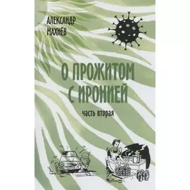 О прожитом с иронией. Повести и рассказы. Часть вторая