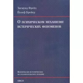 О психическом механизме истерических феноменов