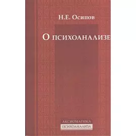 О психоанализе