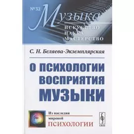 О психологии восприятия музыки
