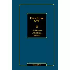 О психологии западных и восточных религий