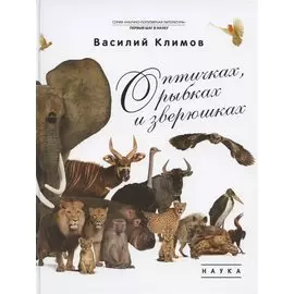 О птичках, рыбках и зверюшках. (Первый шаг в науку). 2021