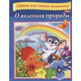 О явлениях природы