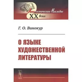 О языке художественной литературы