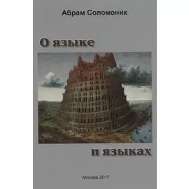 О языке и языках