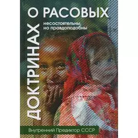 О расовых доктринах: несостоятельны, но правдоподобны