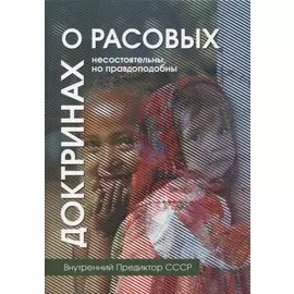 О расовых доктринах: несостоятельны, но правдоподобны