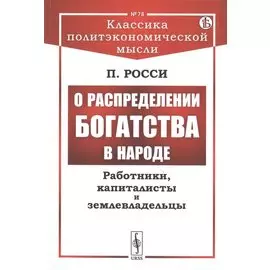 О распределении богатства в народе. Работники, капиталисты и землевладельцы
