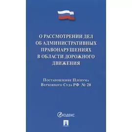 О рассмотрении дел об административных правонарушениях в области дорожного движения. Постановление Пленума Верховного Суда РФ № 20