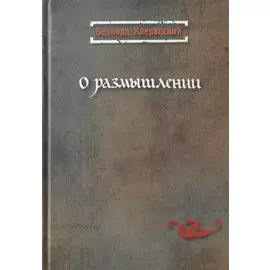 О размышлении