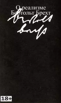 О реализме