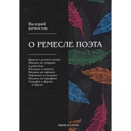 О ремесле поэта: проза и стихи
