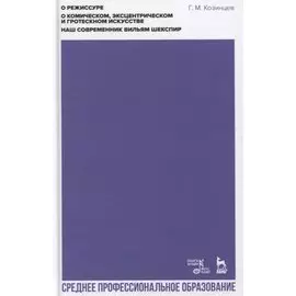 О режиссуре. О комическом, эксцентрическом и гротескном искусстве. Наш современник Вильям Шекспир