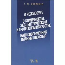 О режиссуре. О комическом, эксцентрическом и гротескном искусстве. Наш современник Вильям Шекспир