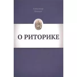 О риторике