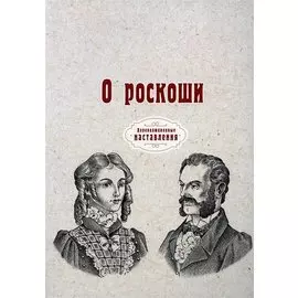 О роскоши (репринтное изд.)