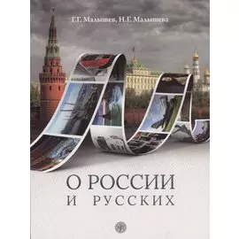 О России и русских : пособие по чтению и страноведению для изучающих русский язык как иностраный (В1)
