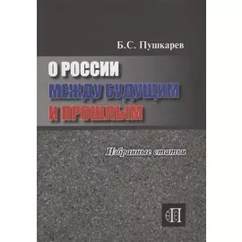 О России между будущим и прошлым. Избранные статьи