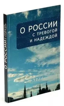 О России с тревогой и надеждой