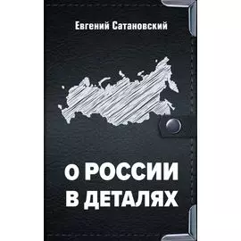 О России в деталях