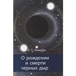 О рождении и смерти черных дыр