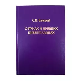 О рунах и древних цивилизациях
