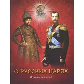 О русских царях. Истории для детей