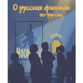 О русских фильмах по-русски