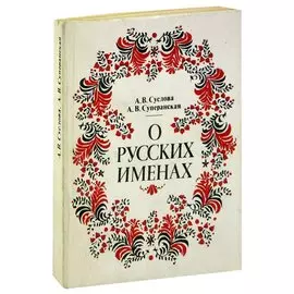 О русских именах