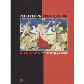 О русских - по-русски