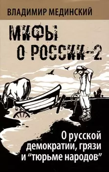 О русской демократии, грязи и "тюрьме народов"