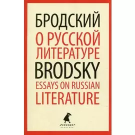 О русской литературе. Essays on Russian Literature. Избранные эссе