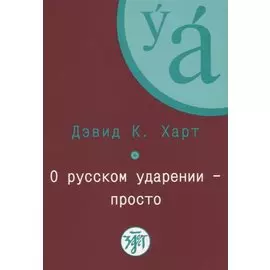 О русском ударении - просто. + CD