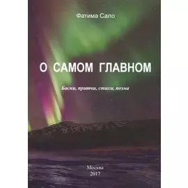 О самом главном. Басни, притчи, стихи, поэма