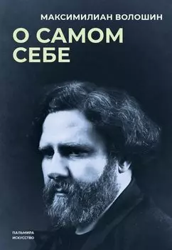 О самом себе