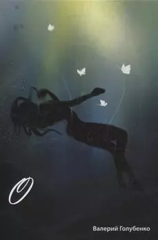 О. Сборник стихотворений и поэм