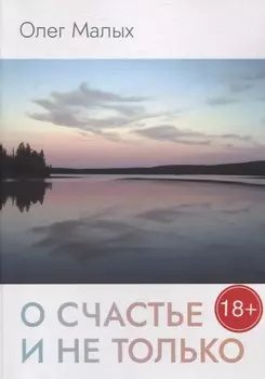 О счастье и не только