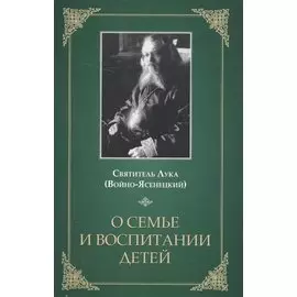 О семье и воспитании детей