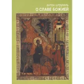 О Славе Божией. Сборник статей