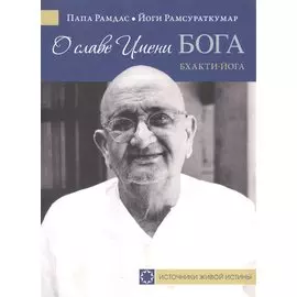 О славе Имени Бога