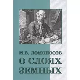 О слоях земных и другие работы по геологии