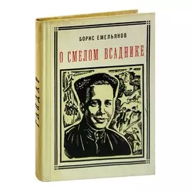 О смелом всаднике