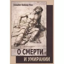 О смерти и умирании