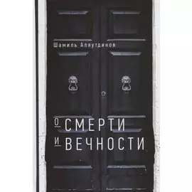 О смерти и вечности (тв)